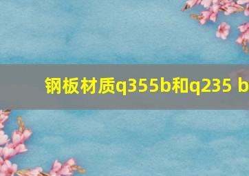 钢板材质q355b和q235 b